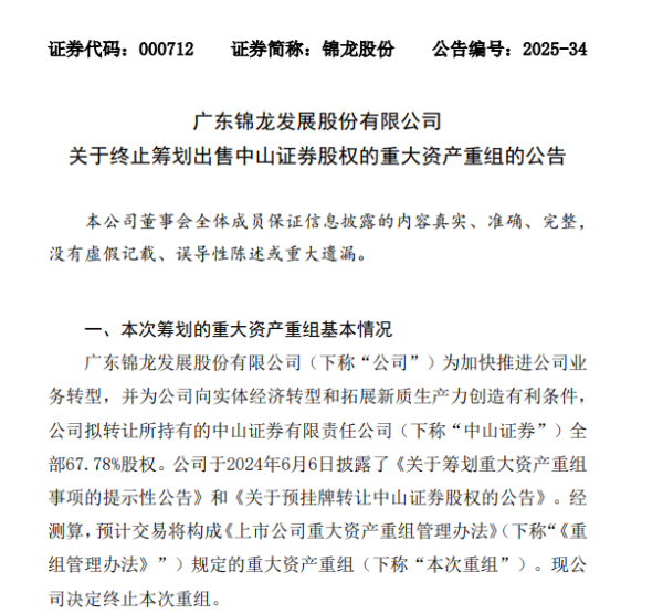 安全炒股配资网 锦龙股份：终止筹划出售中山证券股权的重大资产重组